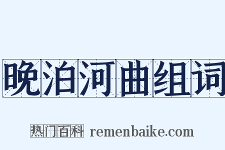 晚泊河曲组词是什么意思的图片